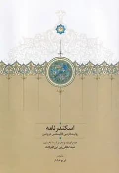 اسکندرنامه