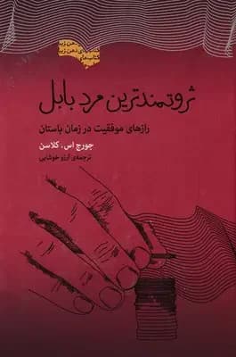 ثروتمندترین مرد بابل