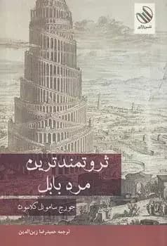 ثروتمندترین مرد بابل