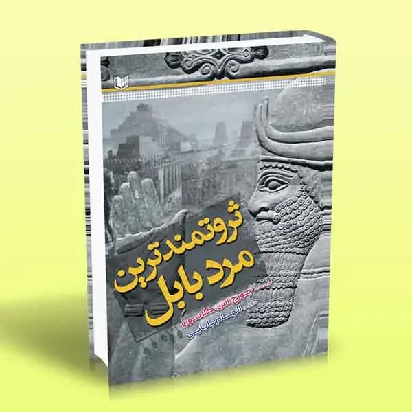 ثروتمندترین مرد بابل