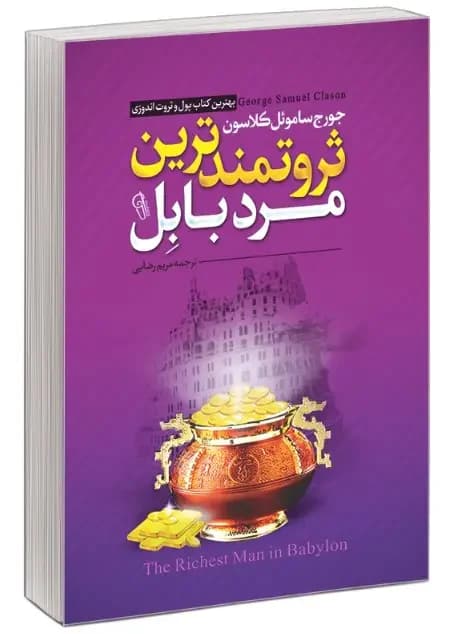 ثروتمندترین مرد بابل