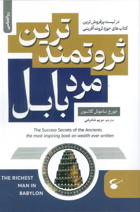 ثروتمندترین مرد بابل