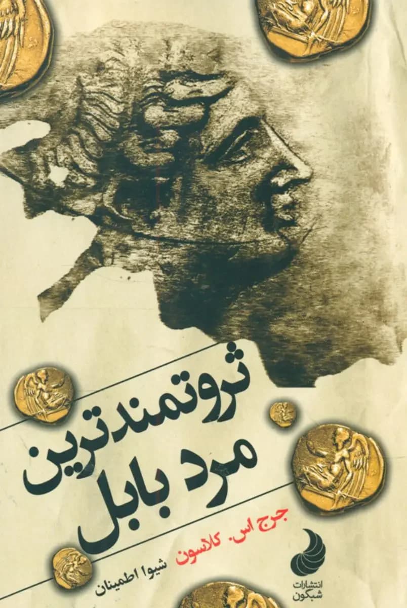 ثروتمند ترین مرد بابل
