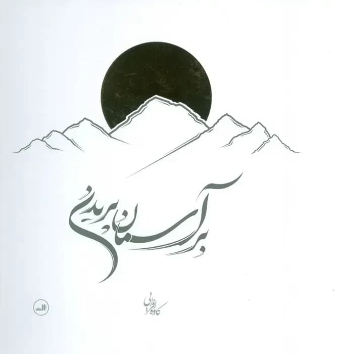 بر آسمان پریدن