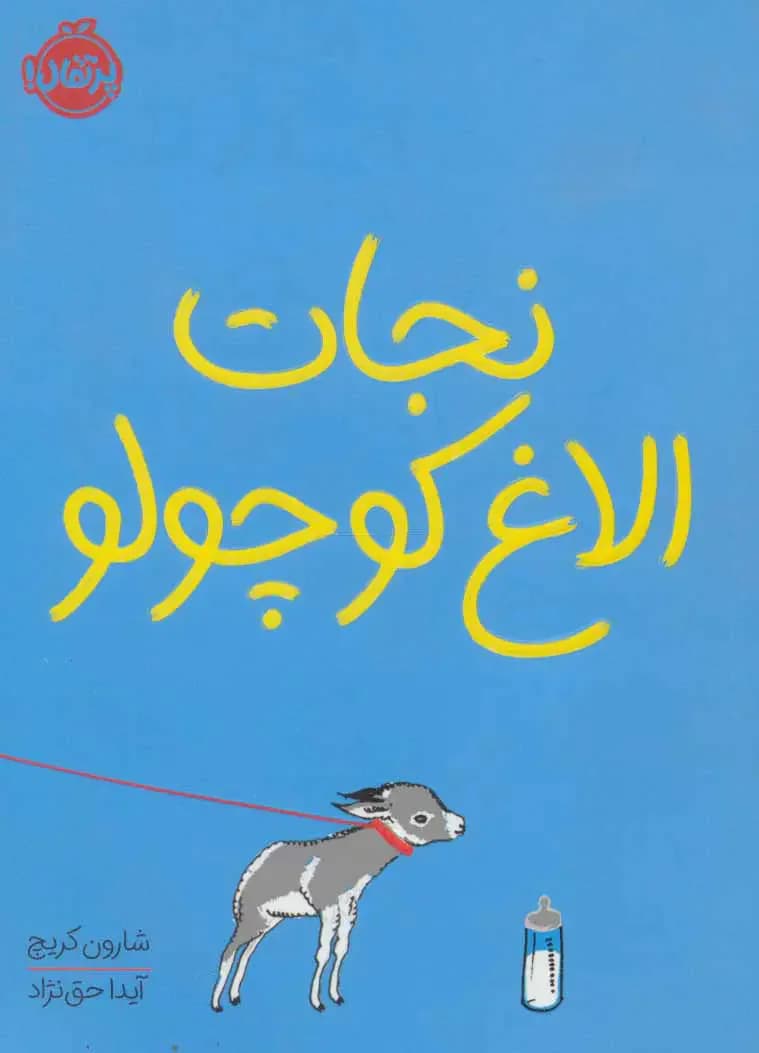 نجات الاغ کوچولو