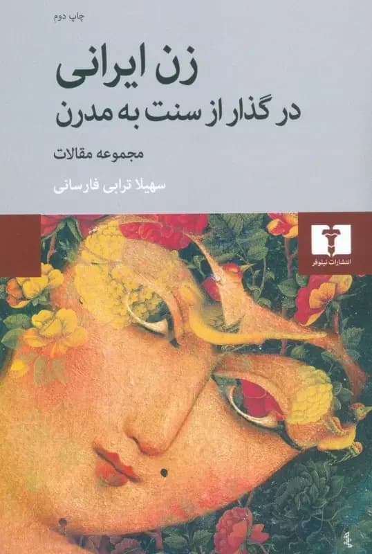 زن ایرانی در گذار از سنت به مدرن