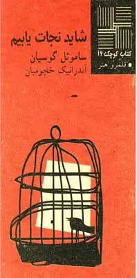شاید نجات‎ یابیم