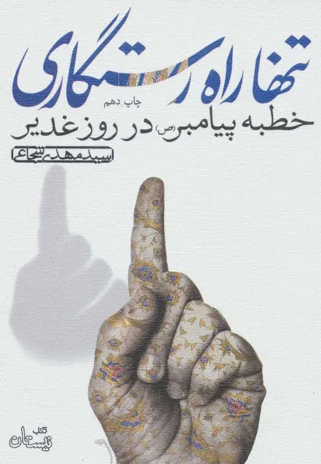 تنها راه رستگاری