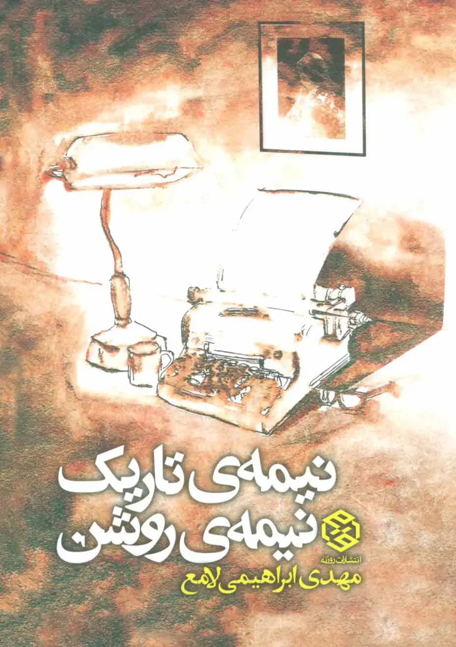 نیمه ی تاریک، نیمه ی روشن