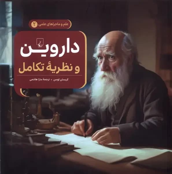 داروین و نظریه تکامل