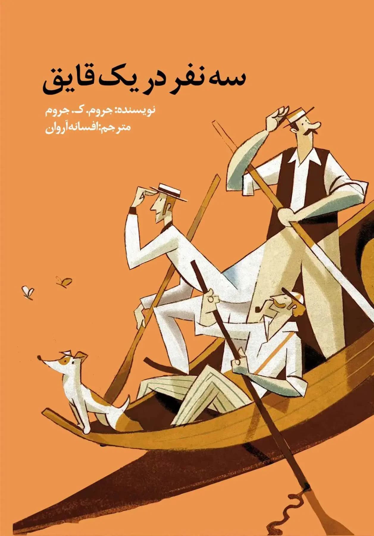 سه نفر در یک قایق