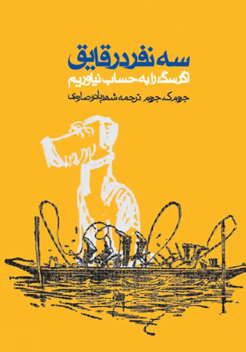 سه نفر در قایق