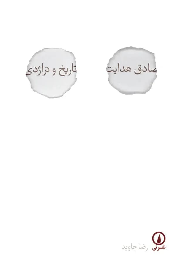صادق هدایت