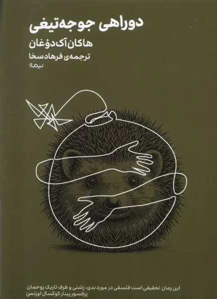 دوراهی جوجه تیغی