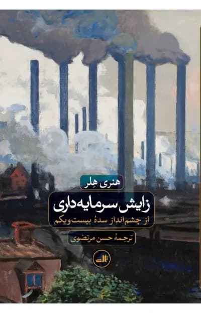 زایش سرمایه داری