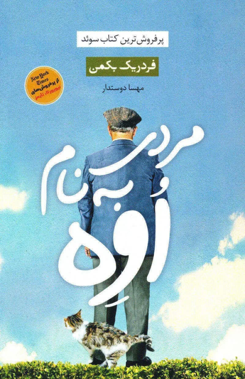 مردی به نام اوه