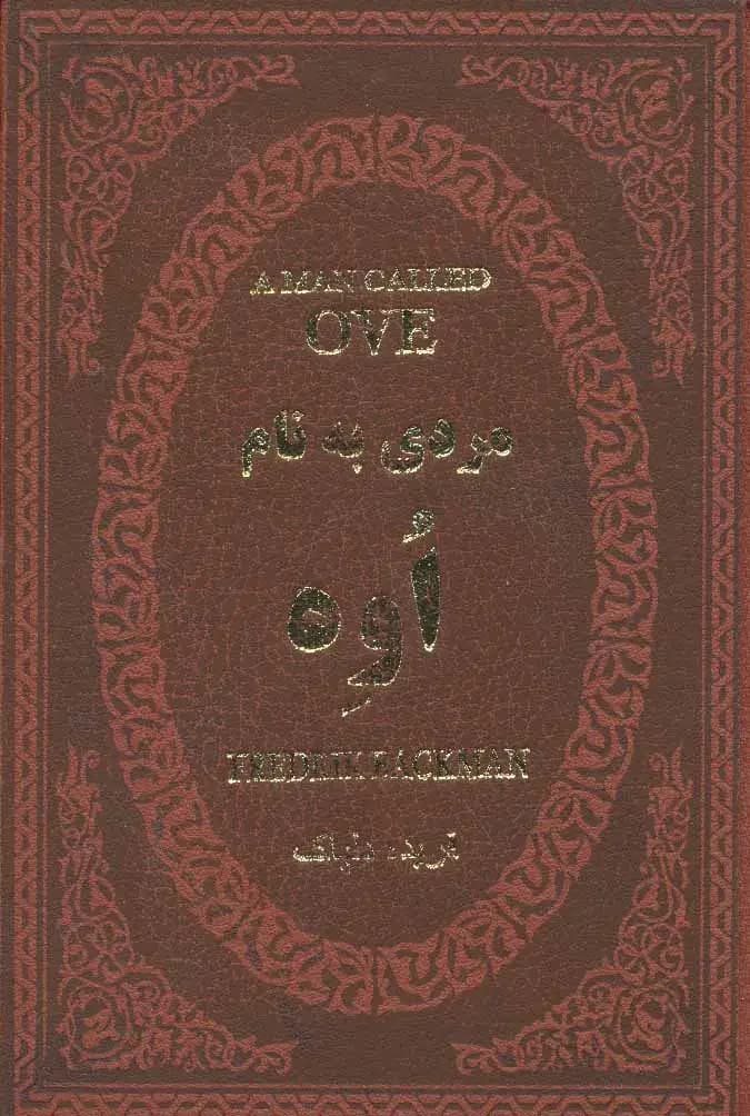 مردی به نام اوه