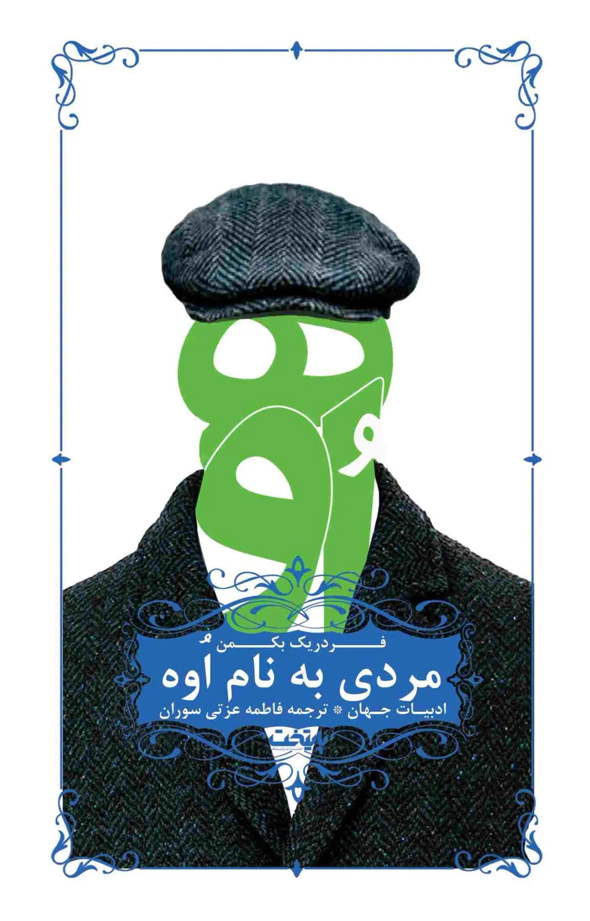 مردی به نام اوه