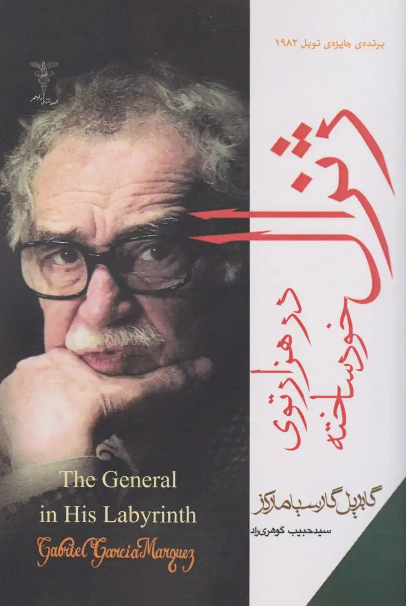 ژنرال در هزارتوی خودساخته