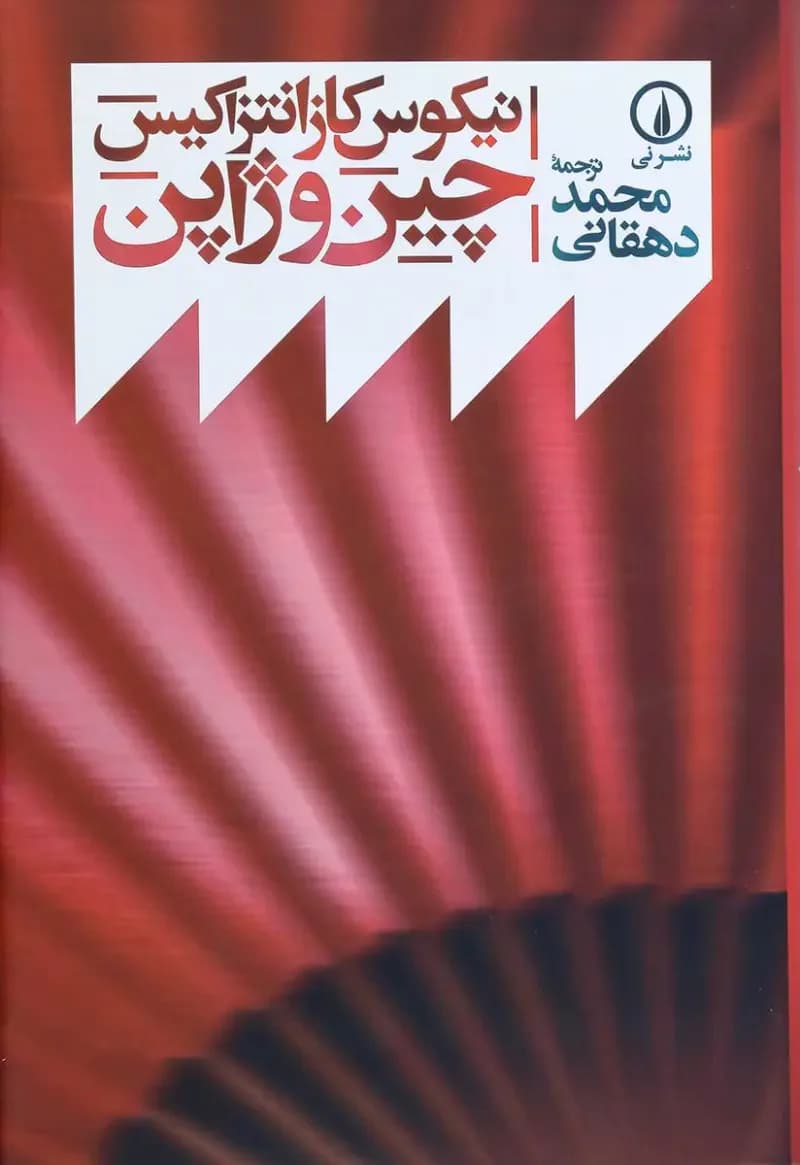 چین و ژاپن