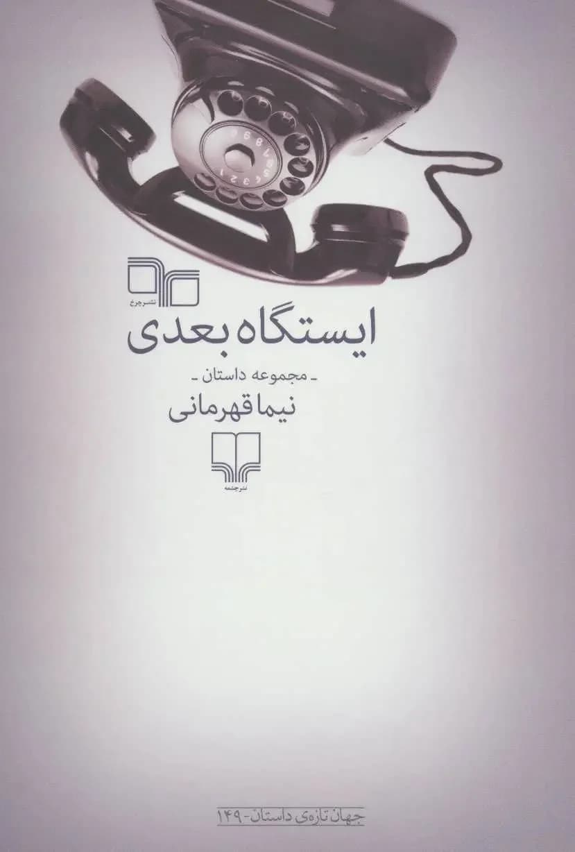 ایستگاه بعدی