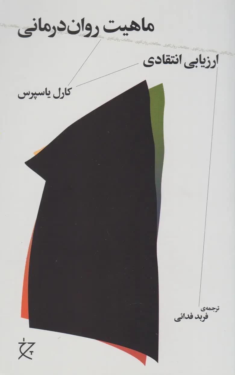 ماهیت روان درمانی