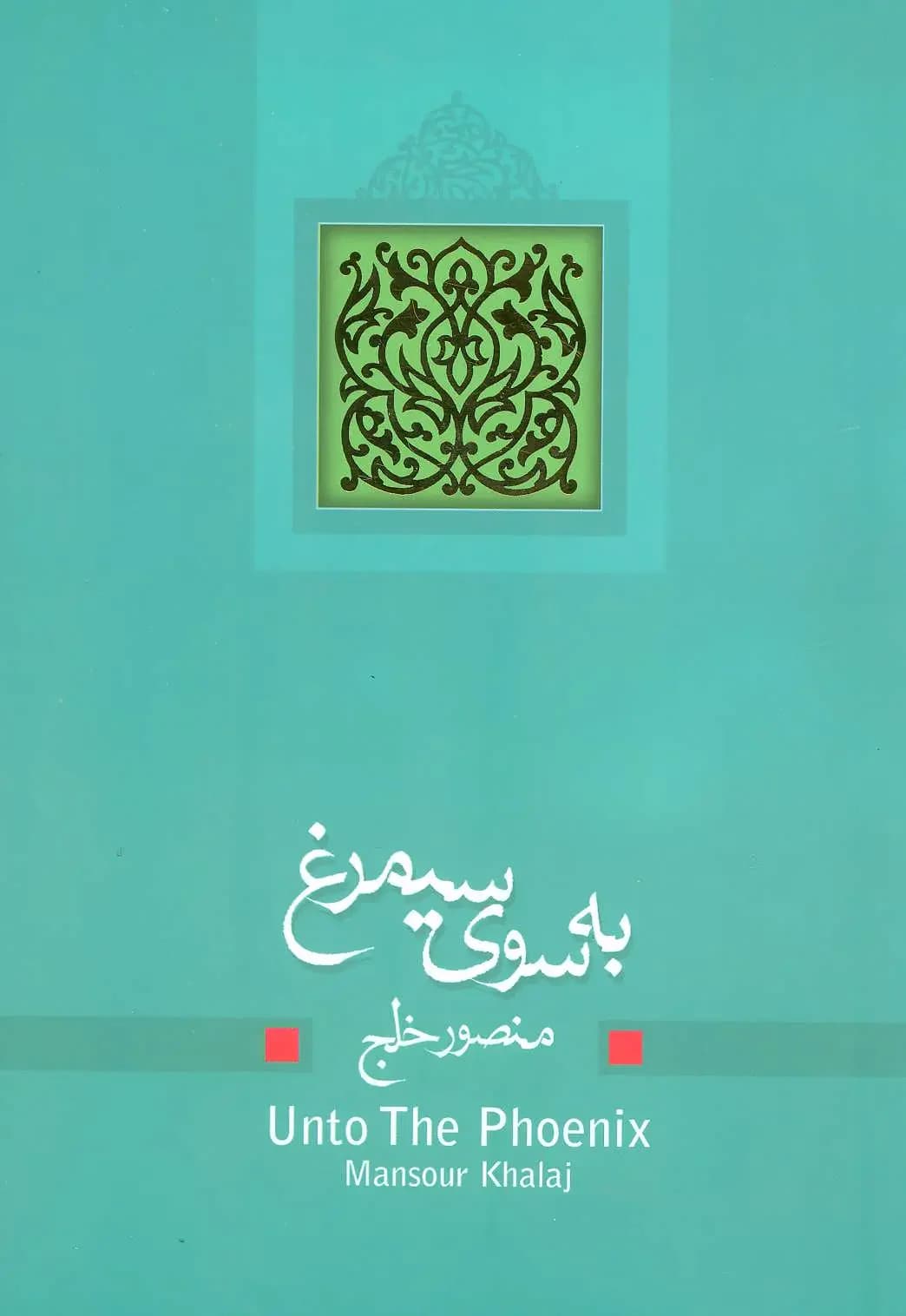 به سوی سیمرغ