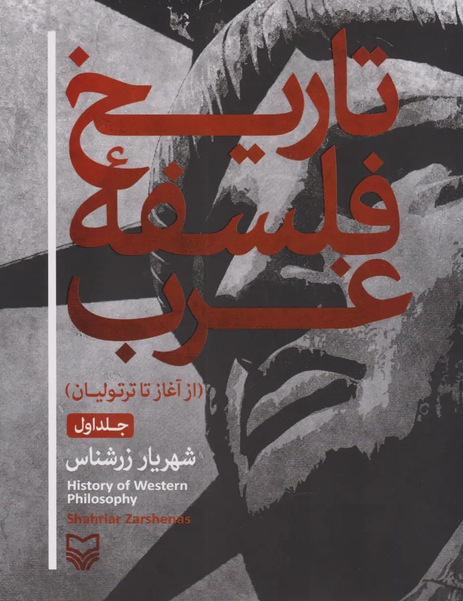 تاریخ فلسفه غرب 1