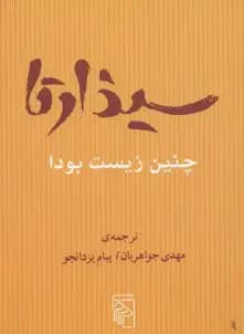 سیذارتا چنین زیست بود
