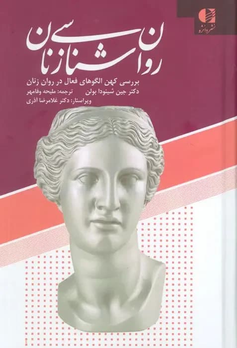 روان شناسی زنان