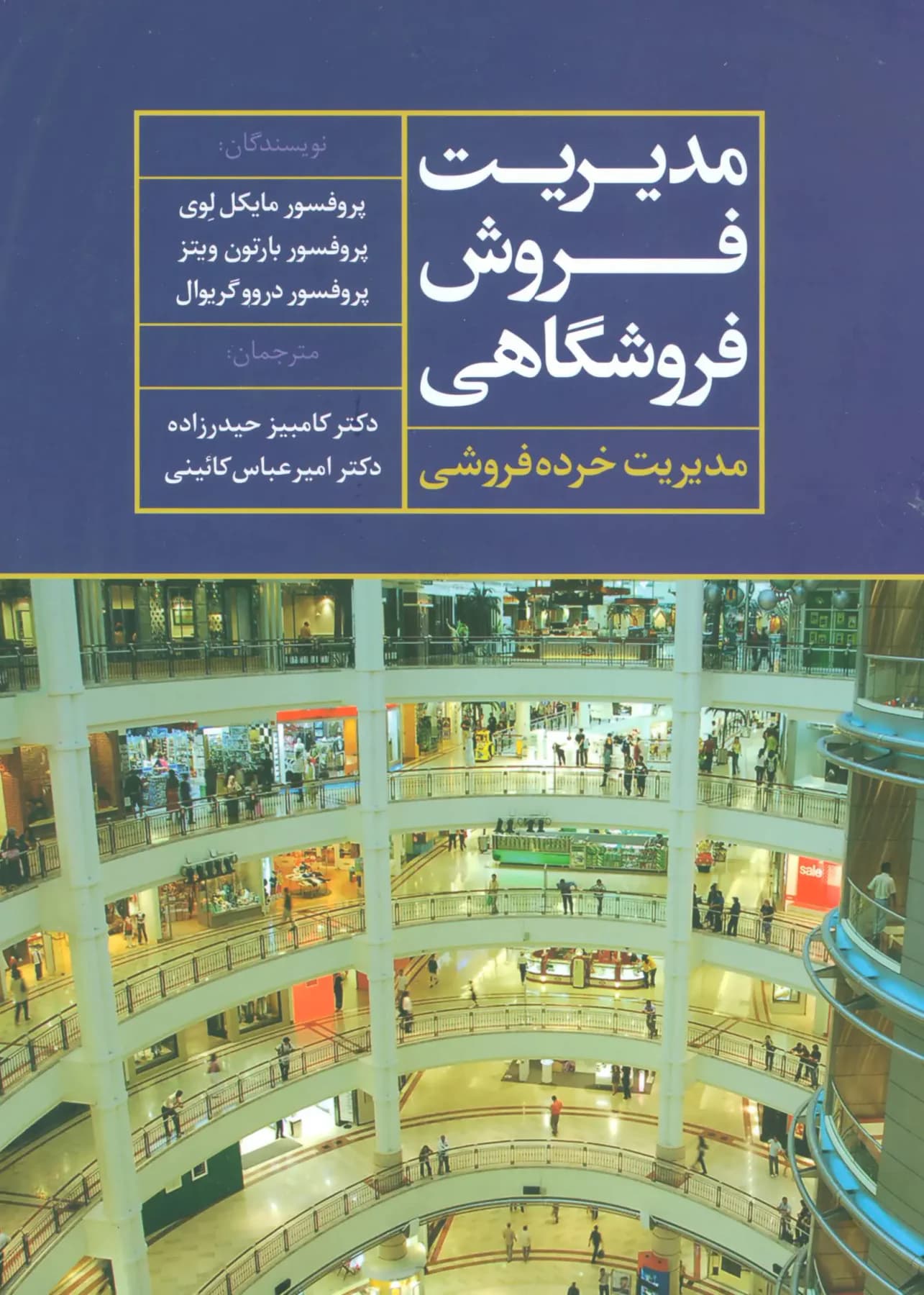 مدیریت فروش فروشگاهی