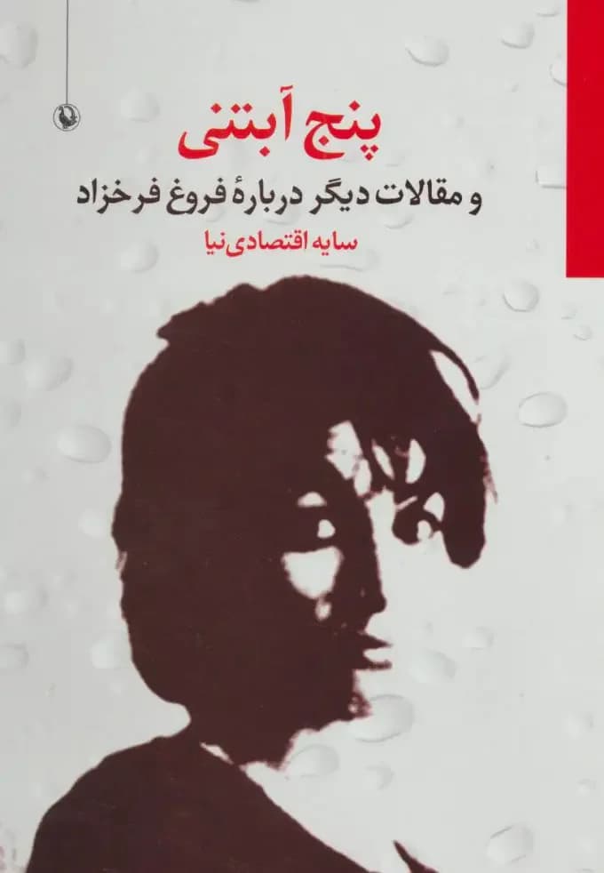 پنج آبتنی