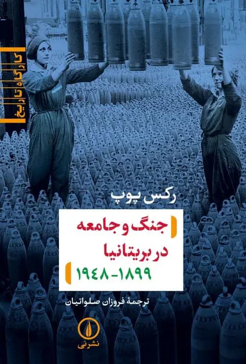 جنگ و جامعه در بریتانیا ۱۸۹۹-۱۹۴۸