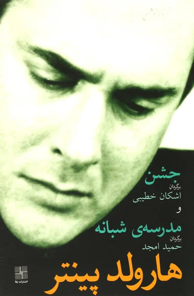 جلد جشن و مدرسه شبانه