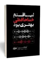 لیاقتم خداحافظی بهتری بود