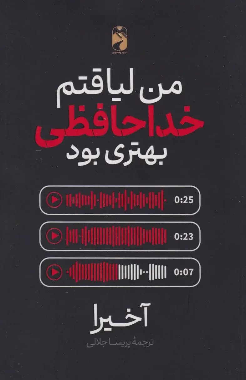 من لیاقتم خداحافظی بهتری بود
