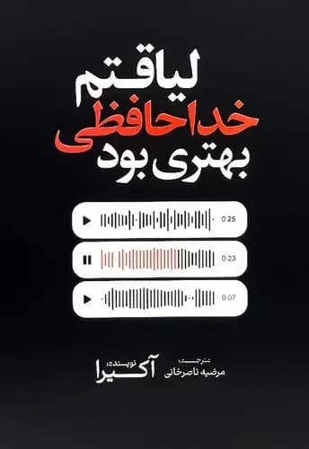 لیاقتم خداحافظی بهتری بود