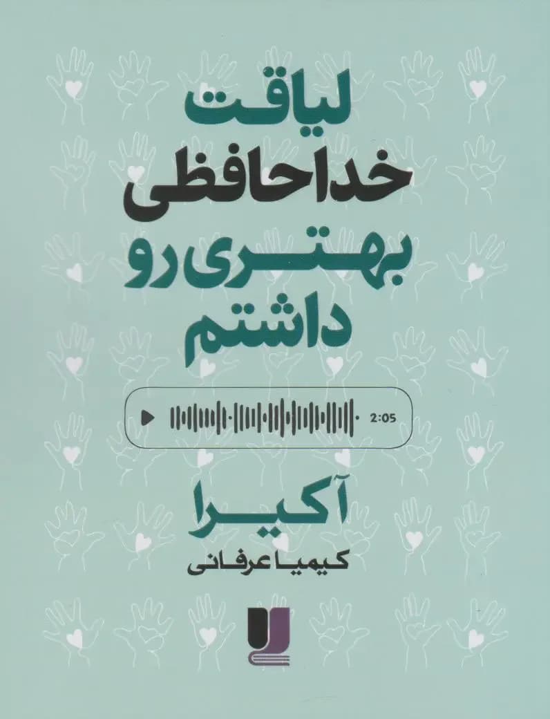 لیاقت خداحافظی بهتری رو داشتم