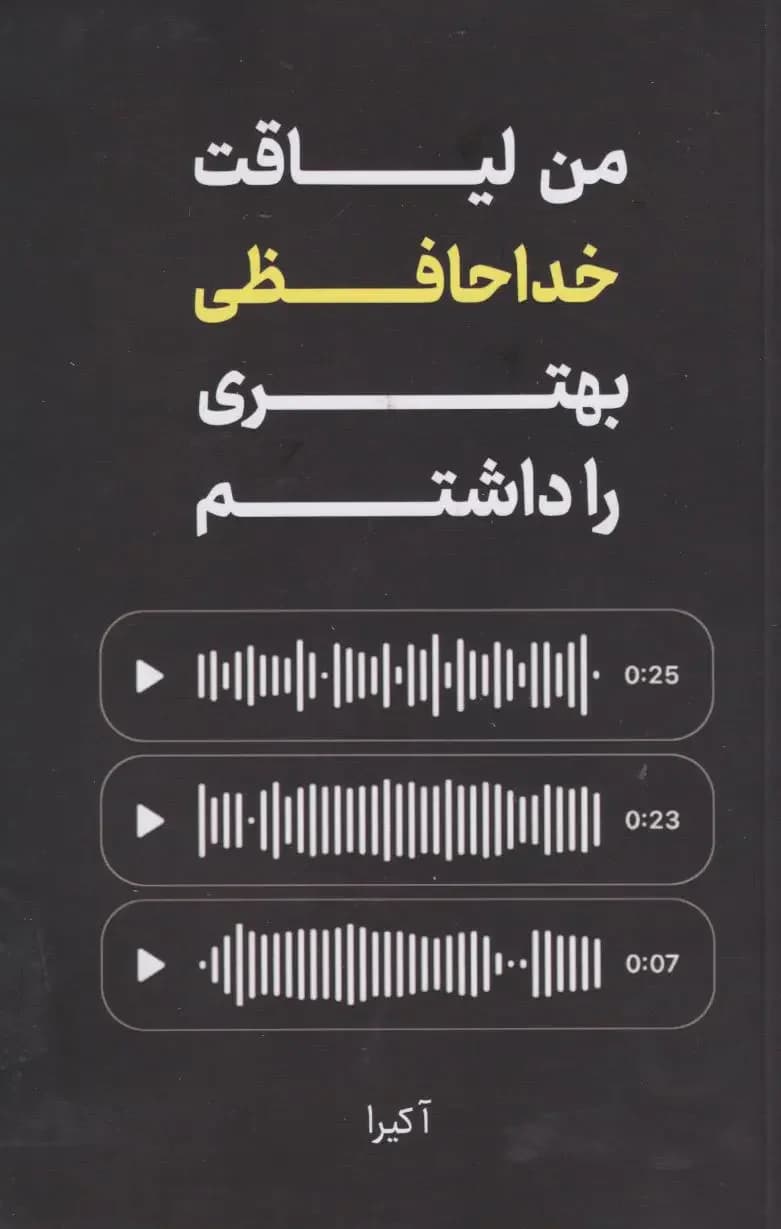 من لیاقت خداحافظی بهتری را داشتم