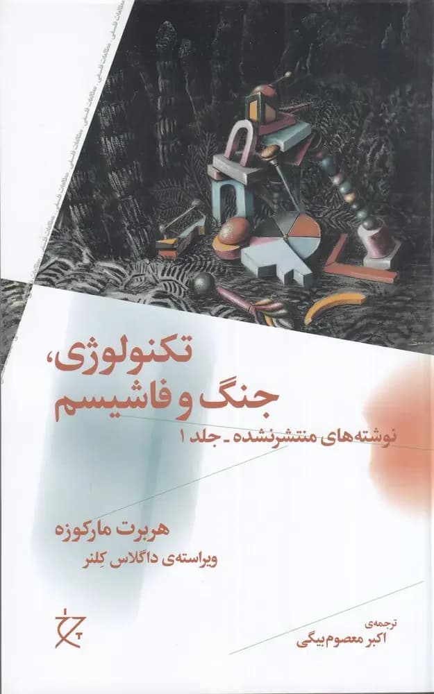 تکنولوژی، جنگ و فاشیسم