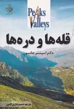 قله ها و دره ها