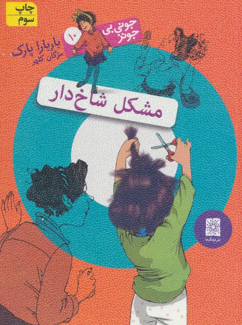 مشکل شاخ دار