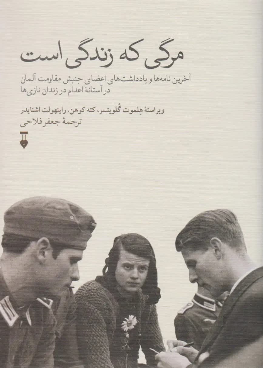 مرگی که زندگی است