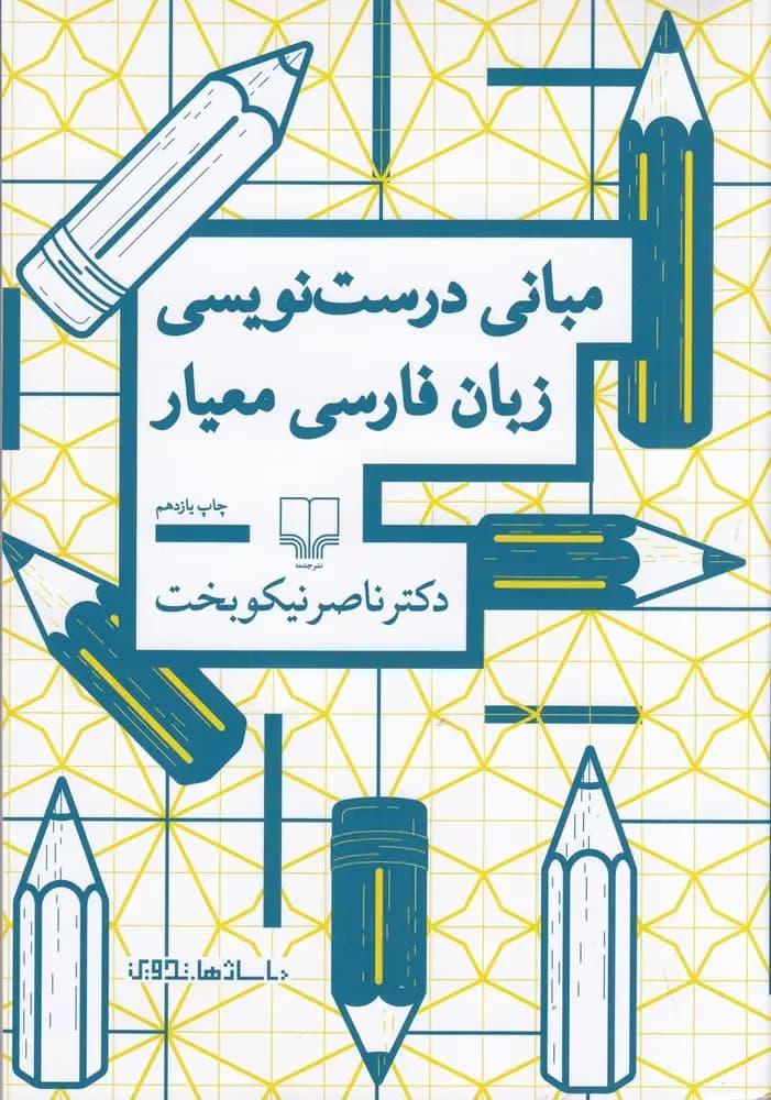 مبانی درست نویسی زبان فارسی معیار