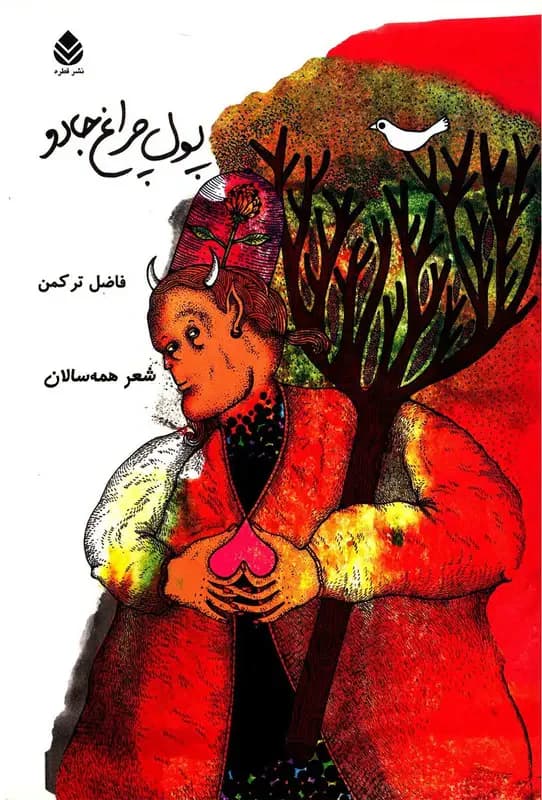 پول چراغ جادو