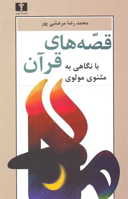 قصه های قرآن