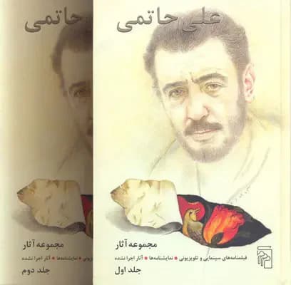 مجموعه آثار علی حاتمی