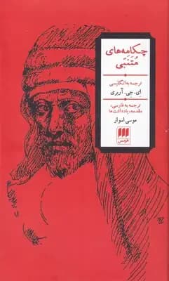چکامه های متنبی