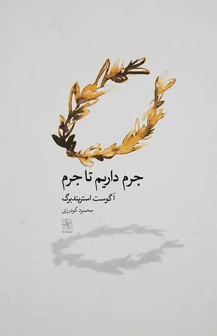 جلد جرم داریم تا جرم