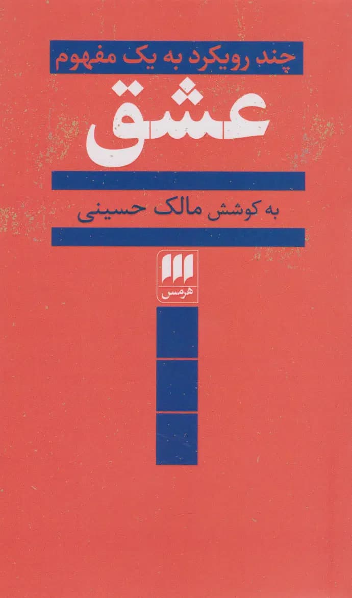 عشق